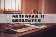 海南体育赛事资源，打造国际体育旅游胜地