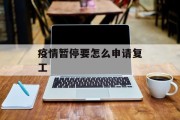 疫情暂停要怎么申请复工