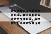 大学毕业后国家政策文件解读，大学毕业后国家政策文件解读，政策指引与毕业生权益保障