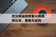 优化网站和博客以提高转化率，策略与实践
