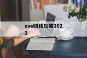 eve赚钱攻略2021