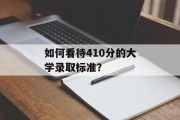 如何看待410分的大学录取标准？