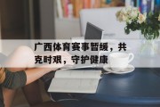 广西体育赛事暂缓，共克时艰，守护健康