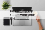 280分能上什么大学？——一个综合评估的探讨