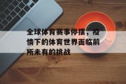 全球体育赛事停摆，疫情下的体育世界面临前所未有的挑战