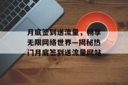月底签到送流量，畅享无限网络世界—揭秘热门月底签到送流量网站