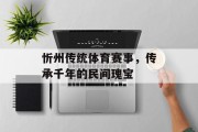 忻州传统体育赛事，传承千年的民间瑰宝