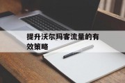 提升沃尔玛客流量的有效策略