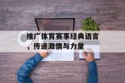 推广体育赛事经典语言，传递激情与力量