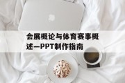 会展概论与体育赛事概述—PPT制作指南