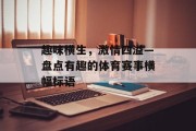 趣味横生，激情四溢—盘点有趣的体育赛事横幅标语