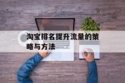 淘宝排名提升流量的策略与方法