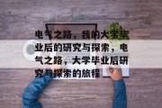 电气之路，我的大学毕业后的研究与探索，电气之路，大学毕业后研究与探索的旅程