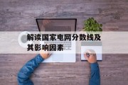 解读国家电网分数线及其影响因素