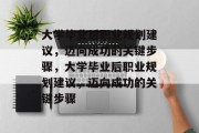 大学毕业后职业规划建议，迈向成功的关键步骤，大学毕业后职业规划建议，迈向成功的关键步骤