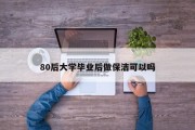 80后大学毕业后做保洁可以吗