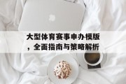 大型体育赛事申办模版，全面指南与策略解析