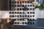东北农业大学分数线，作为全国的重点大学之一，一直备受广大学生和家长的关注。本文将详细介绍东北农业大学的历年分数线，并为学生们提供一些参考信息。