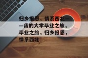归乡报恩，情系西北——我的大学毕业之旅，毕业之旅，归乡报恩，情系西北