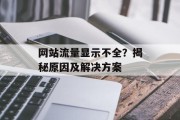 网站流量显示不全？揭秘原因及解决方案