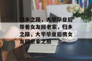 归乡之路，大学毕业后带着女友回老家，归乡之路，大学毕业后携女友回老家之旅