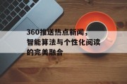 360推送热点新闻，智能算法与个性化阅读的完美融合