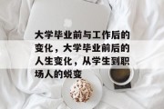大学毕业前与工作后的变化，大学毕业前后的人生变化，从学生到职场人的蜕变