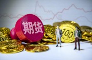 国外期货交易杠杆的比例如何设置？这种设置对交易有何影响？
