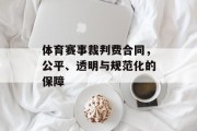 体育赛事裁判费合同，公平、透明与规范化的保障