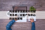 构建基于流量提升的服务系统，以客户为中心的创新策略