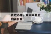 勇敢选择，大学毕业后的新征程