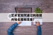 艺术家如何通过网络提升知名度和流量？