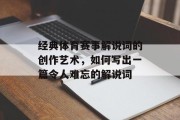 经典体育赛事解说词的创作艺术，如何写出一篇令人难忘的解说词