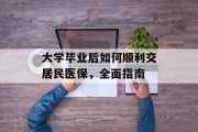 大学毕业后如何顺利交居民医保，全面指南