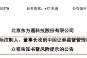 300379，董事长被证监会立案！此前该公司已被调查
