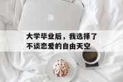大学毕业后，我选择了不谈恋爱的自由天空