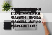 大学毕业后，真的不用打工吗？——现代就业观念的探讨，现代就业观念的探讨，大学毕业后真的不用打工吗？