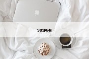 985所有