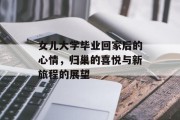 女儿大学毕业回家后的心情，归巢的喜悦与新旅程的展望