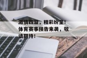 激情四溢，精彩纷呈！体育赛事预告来袭，敬请期待！