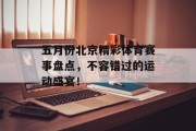 五月份北京精彩体育赛事盘点，不容错过的运动盛宴！