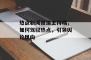 热点新闻报道主持稿，如何驾驭热点，引领舆论风向