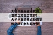 大学毕业后重返校园，复读之路是否值得？，大学毕业后重返校园复读之路的利与弊考量