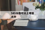 545分数可以上哪些大学