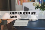 大学毕业后的生活设想与展望