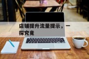 店铺提升流量提示，一探究竟