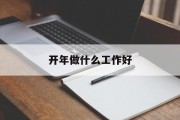 开年做什么工作好