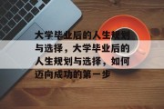 大学毕业后的人生规划与选择，大学毕业后的人生规划与选择，如何迈向成功的第一步