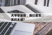大学毕业后，我们是否真的无憾？