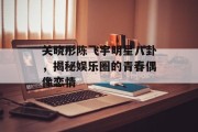 关晓彤陈飞宇明星八卦，揭秘娱乐圈的青春偶像恋情